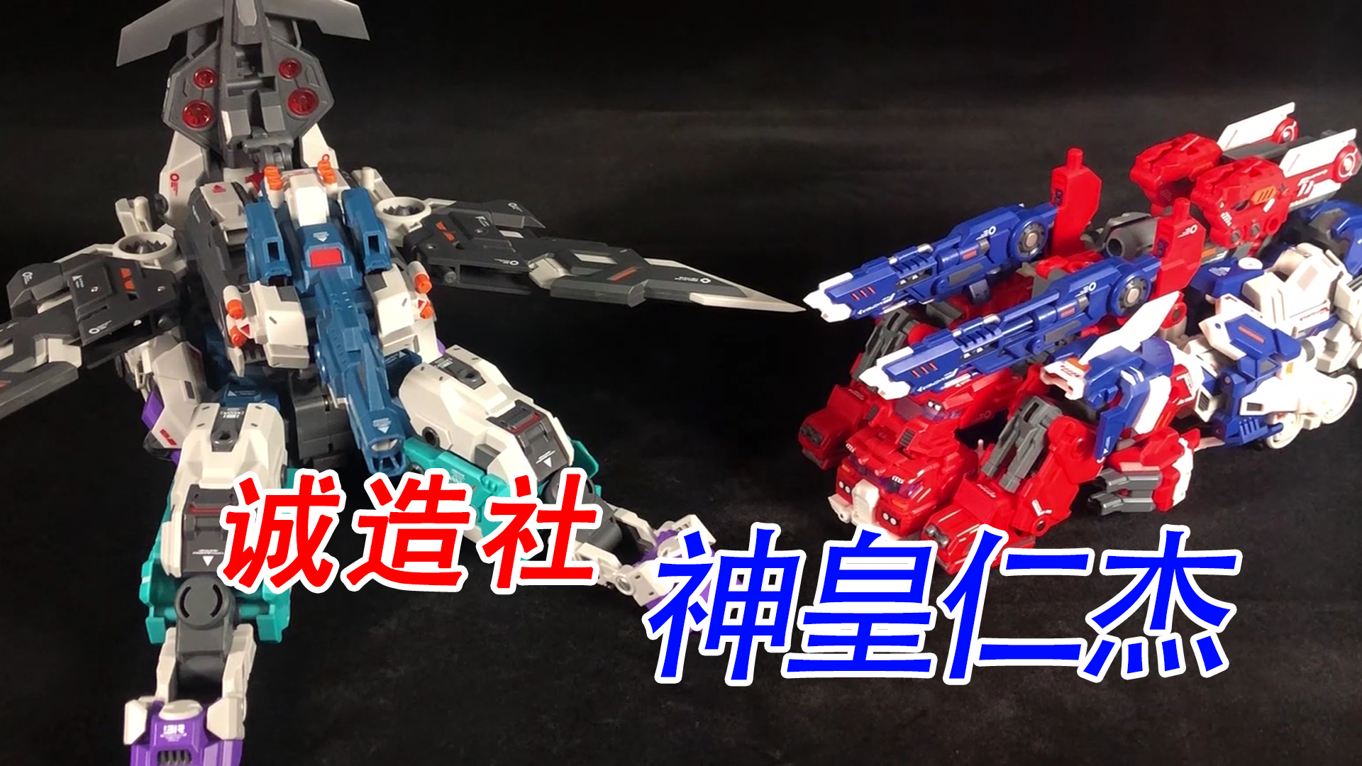 【78速开】诚造社 SDT 07 神皇仁杰开箱简评